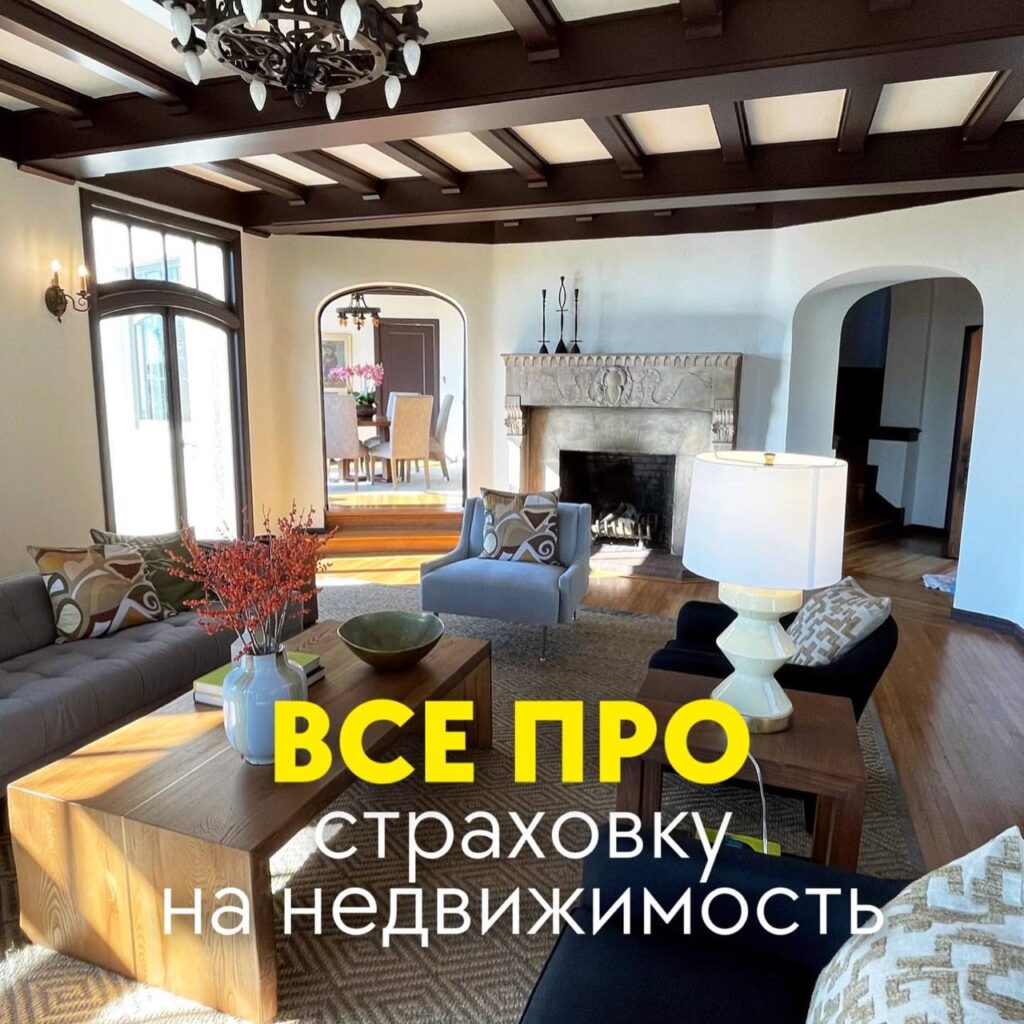 Всё про страховку на недвижимость - Kate Fomina Realtor in SF, Bay Area